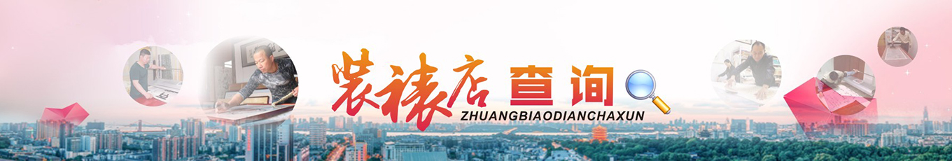 字畫裝裱