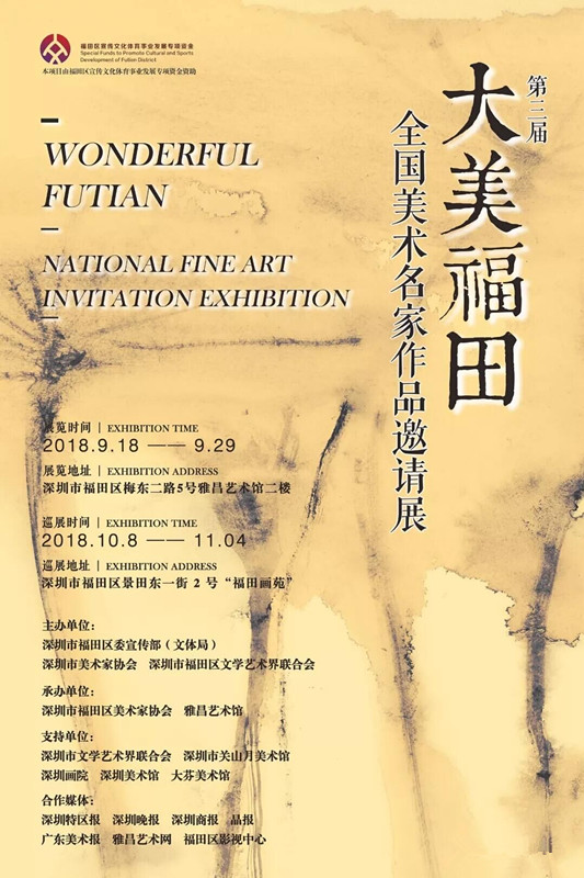 第三屆“大美福田”藝術創(chuàng)作工程暨全國美術名家作品邀請展開幕