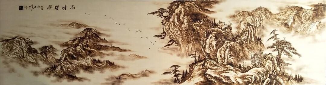 作者：孫傳?！陡叻鍞垊佟?，題材：烙畫山水（尺寸182*45cm）