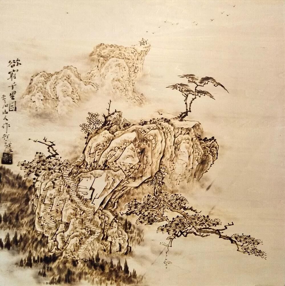 作者：孫傳海《欲窮千里目》，題材：烙畫山水（尺寸60*60cm）