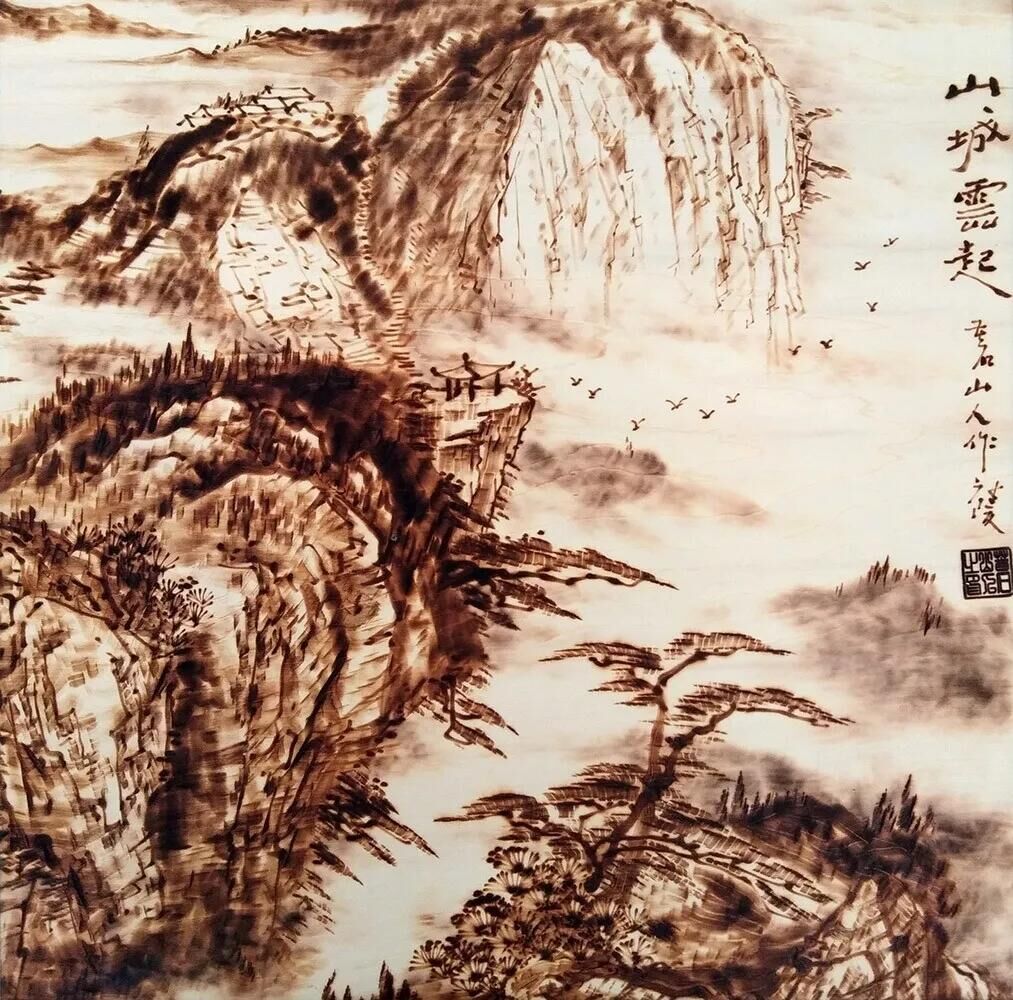 作者：孫傳?！渡匠请?yún)起》，題材：烙畫山水（尺寸45*45cm）