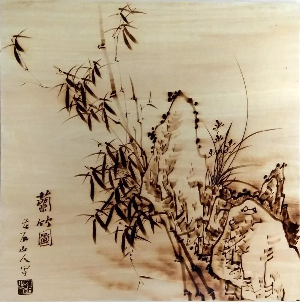 作者：孫傳?！短m竹圖3》，題材：烙畫花鳥（尺寸45*45cm）