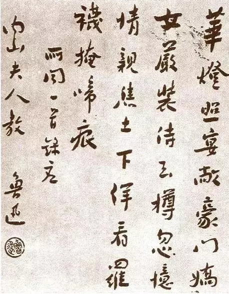魯迅《贈(zèng)內(nèi)山夫人書》書法作品圖片