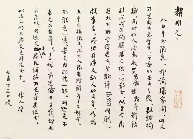 周作人致鮑耀明信札書法作品圖片