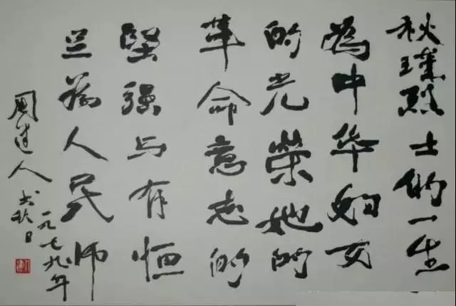 周建人書法作品圖片