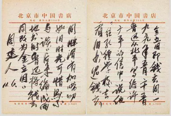 周建人書法作品圖片