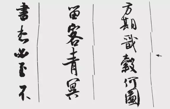 行書作品中大量地使用平行線貫氣法