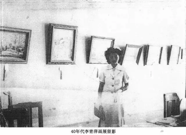 李青萍40年代畫展留影1