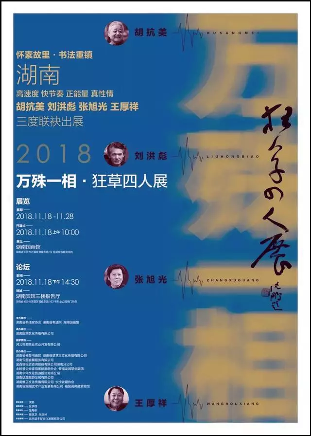 狂草四人展宣傳圖