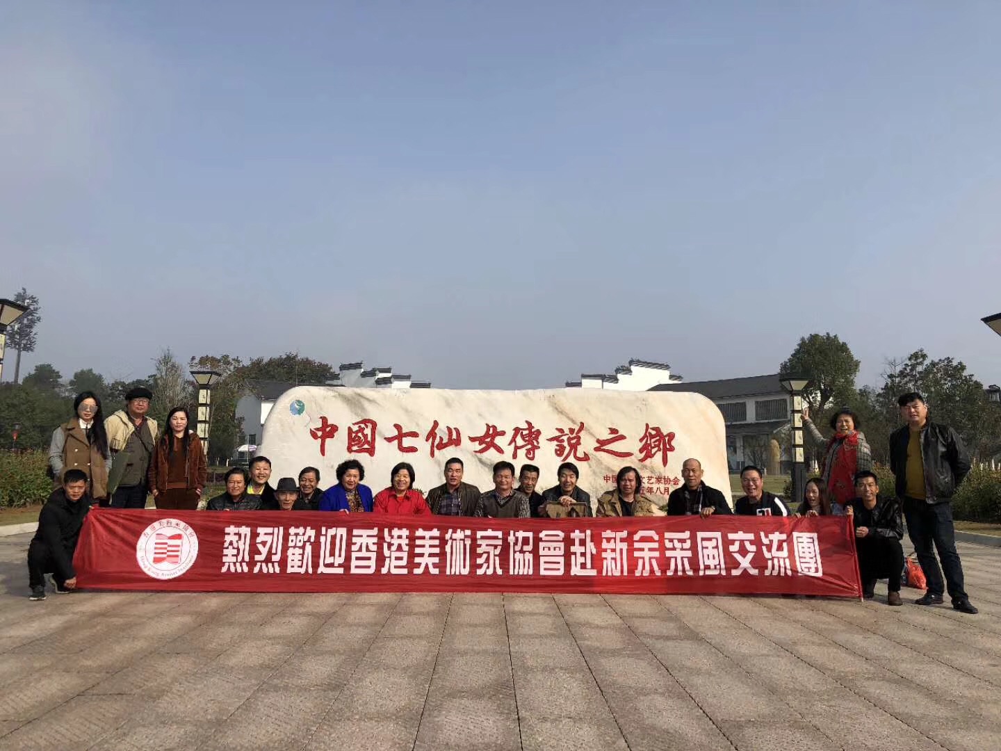 熱烈歡迎香港美術(shù)家協(xié)會(huì)赴新余采風(fēng)交流團(tuán)
