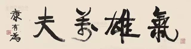 康有為書(shū)法作品《氣雄萬(wàn)夫》