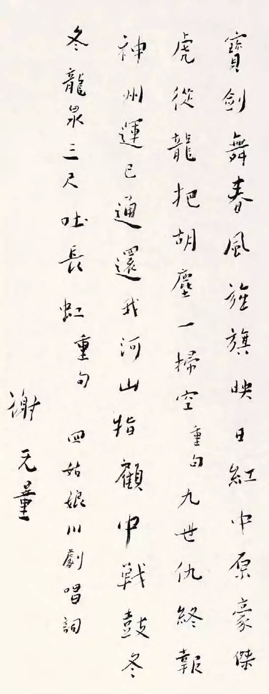 謝無(wú)量，行書川劇唱詞條幅，70×29cm