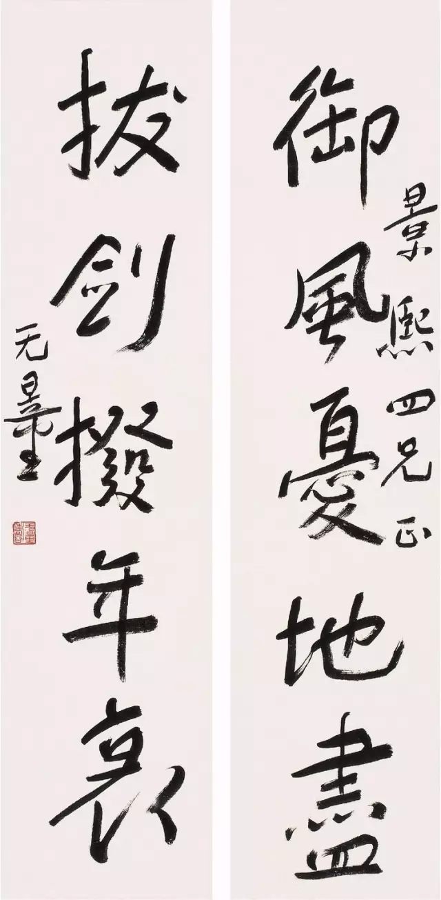 謝無(wú)量“丑書”書法作品