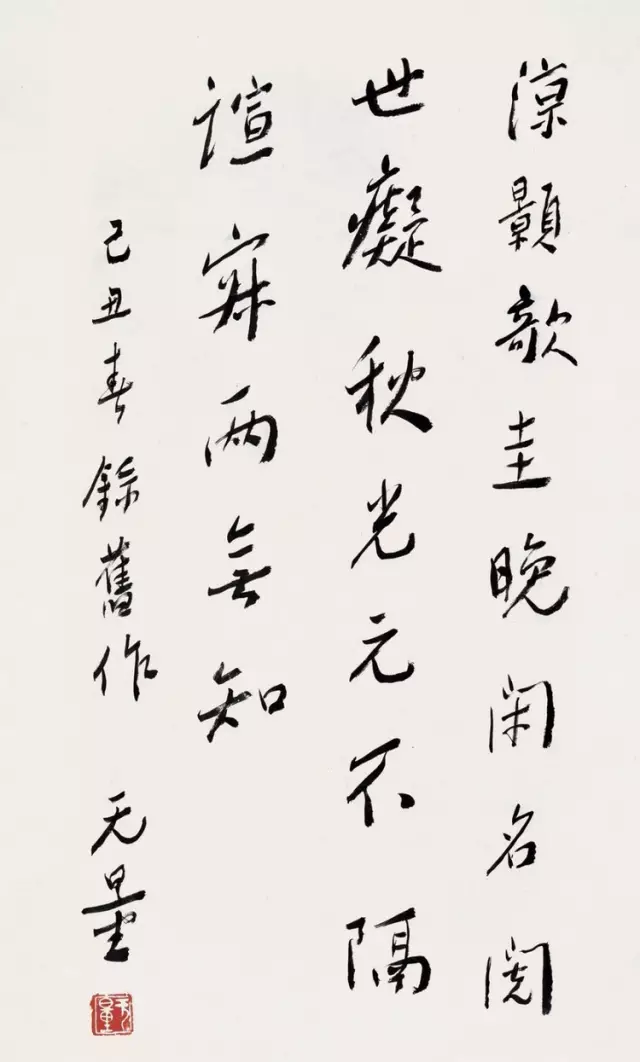 謝無(wú)量“丑書”書法作品