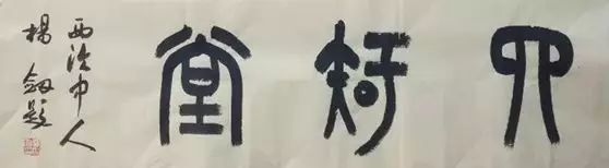 篆書如何把控“洇墨”
