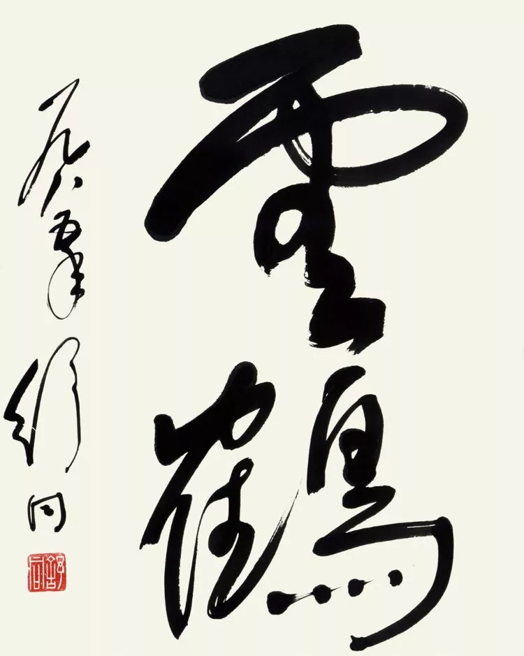 舒同書法作品欣賞