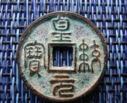 中國(guó)古錢(qián)幣:黃統(tǒng)元寶