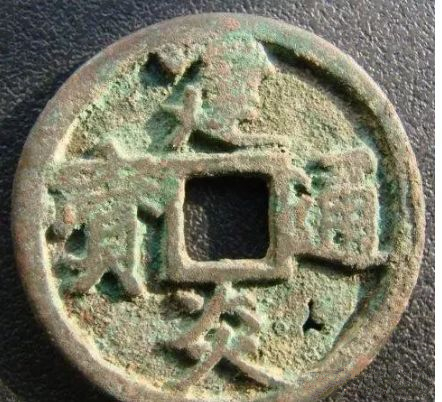 中國(guó)古錢(qián)幣:建炎元寶