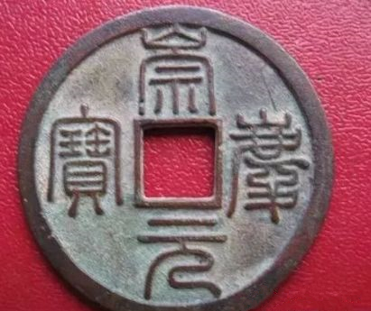中國(guó)古錢(qián)幣:崇寧元寶