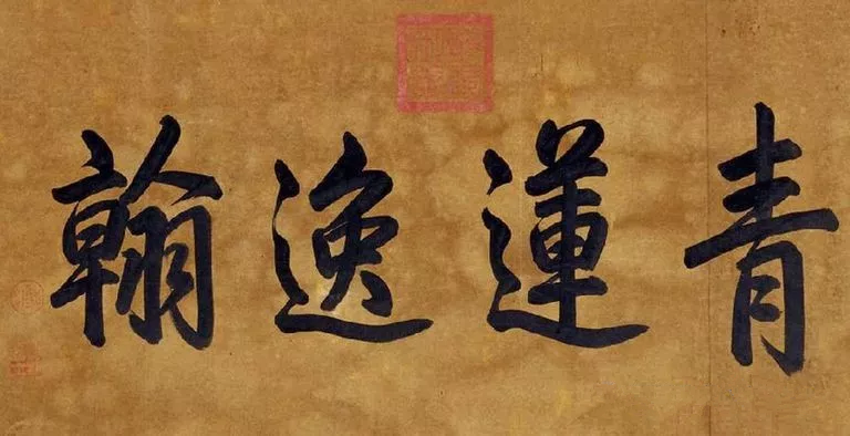 乾隆書法作品欣賞