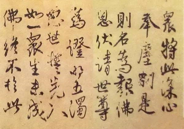 秦檜書(shū)法作品《深心帖》局部