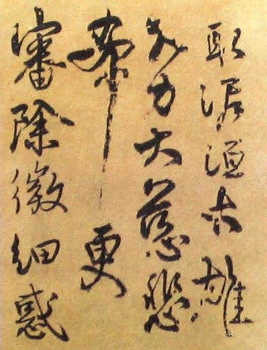 秦檜書(shū)法作品《深心帖》局部