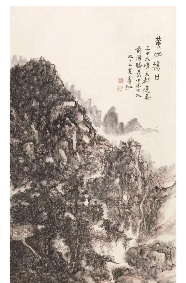 黃賓虹絕筆畫作《黃山湯口》