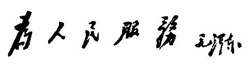 毛澤東書法：為人民服務(wù)