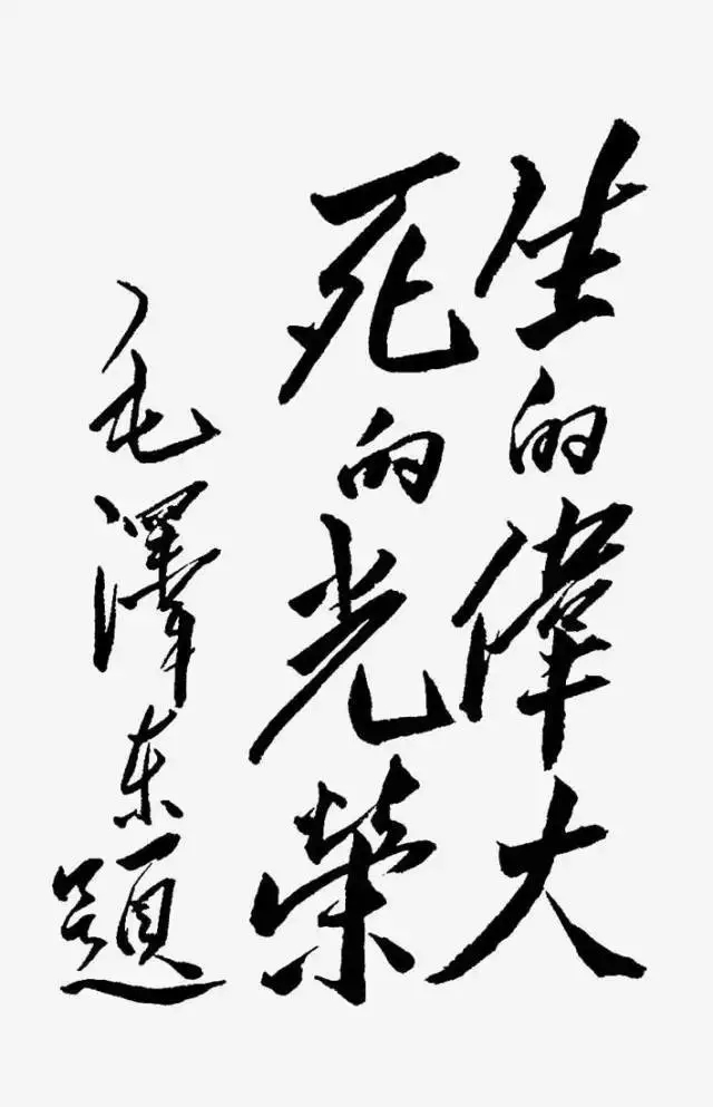 毛澤東書法：生的偉大，死的光榮