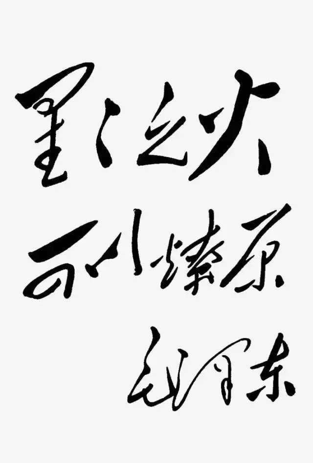 毛澤東書法：星星之火，可以燎原