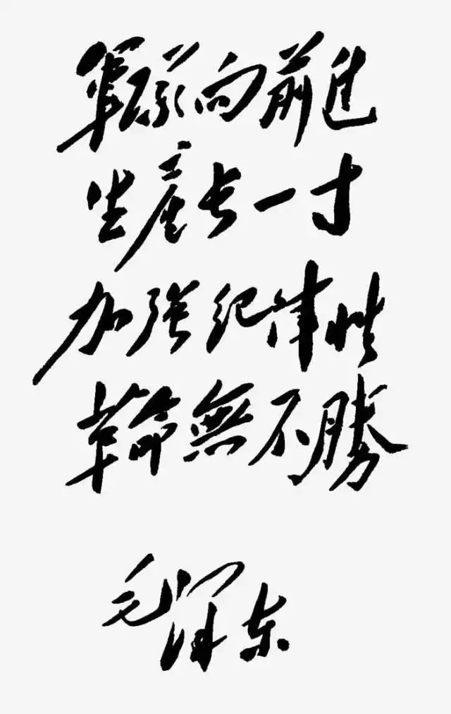 毛澤東書法：軍隊向前進(jìn)，生產(chǎn)長一寸，加強(qiáng)紀(jì)律性，革命無不勝