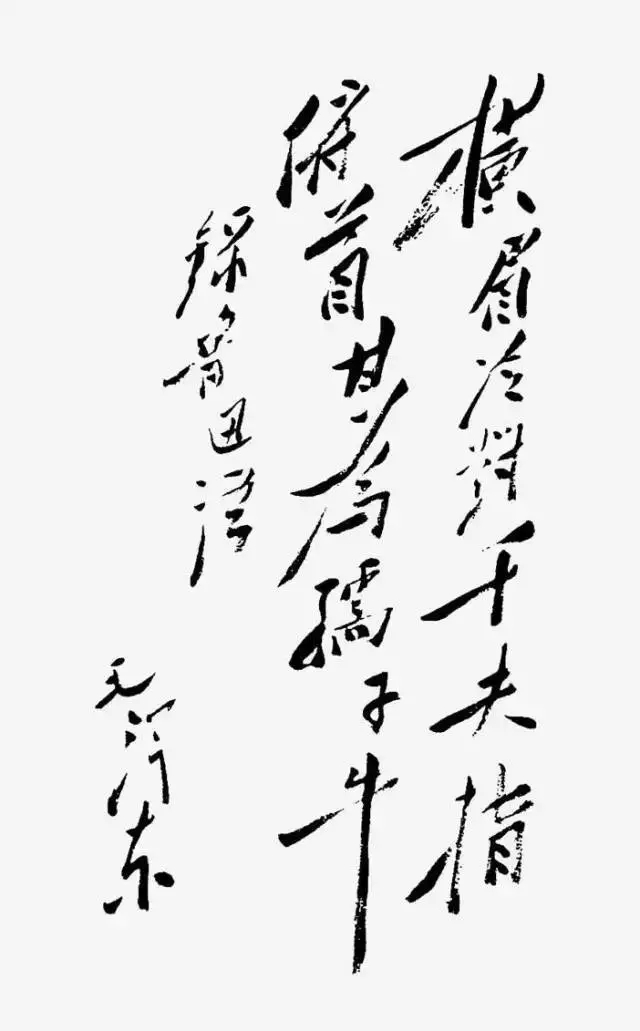 毛澤東書法：橫眉冷對千夫指，府首甘為孺子牛