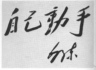 毛澤東書法：自己動手