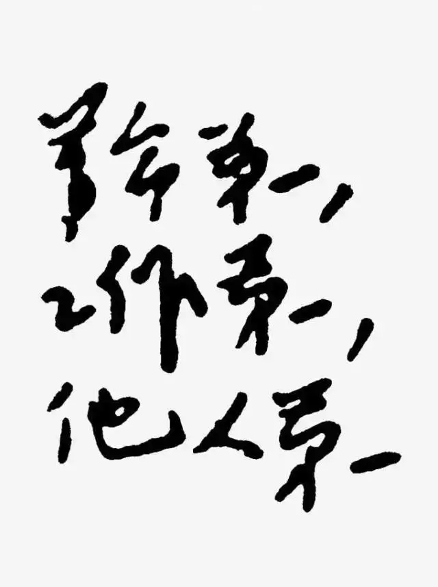 毛澤東書法：革命第一，工作第一，他人第一