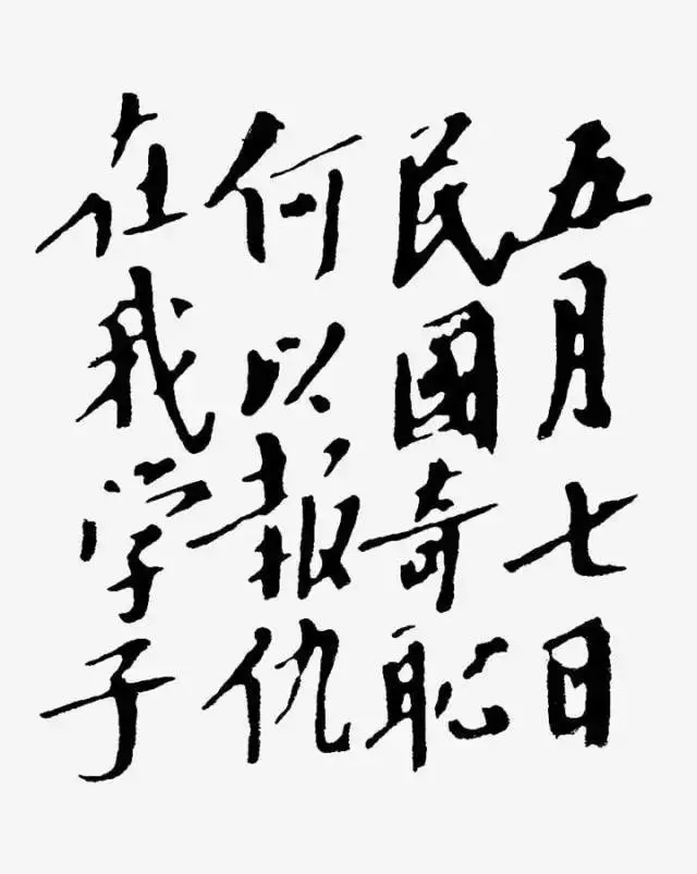 毛澤東書法：五月七日民國奇恥何以報仇在我學(xué)子