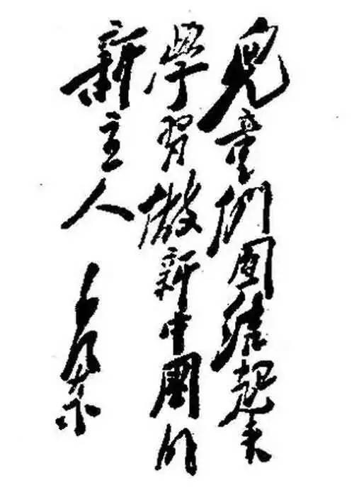 毛澤東書法：兒童們團(tuán)結(jié)起來，學(xué)習(xí)做新中國的新主人