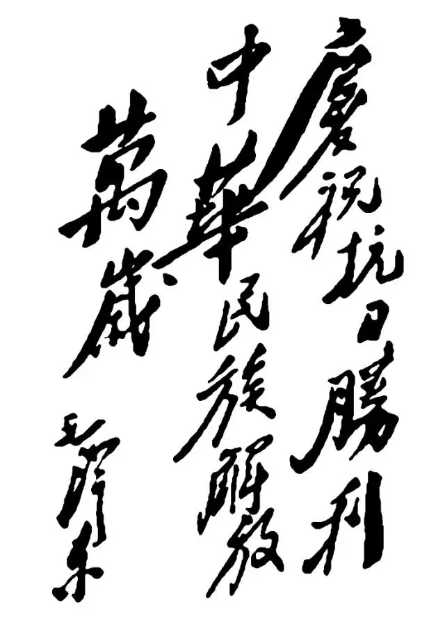 毛澤東書法：慶?？谷談倮≈腥A民族解放萬歲!