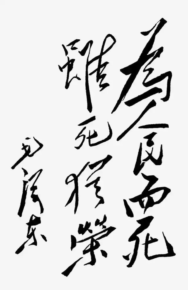 毛澤東書法：為人民而死，雖死猶榮