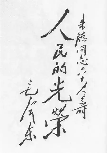 毛澤東書法：朱德同志六十大壽，人民的光榮