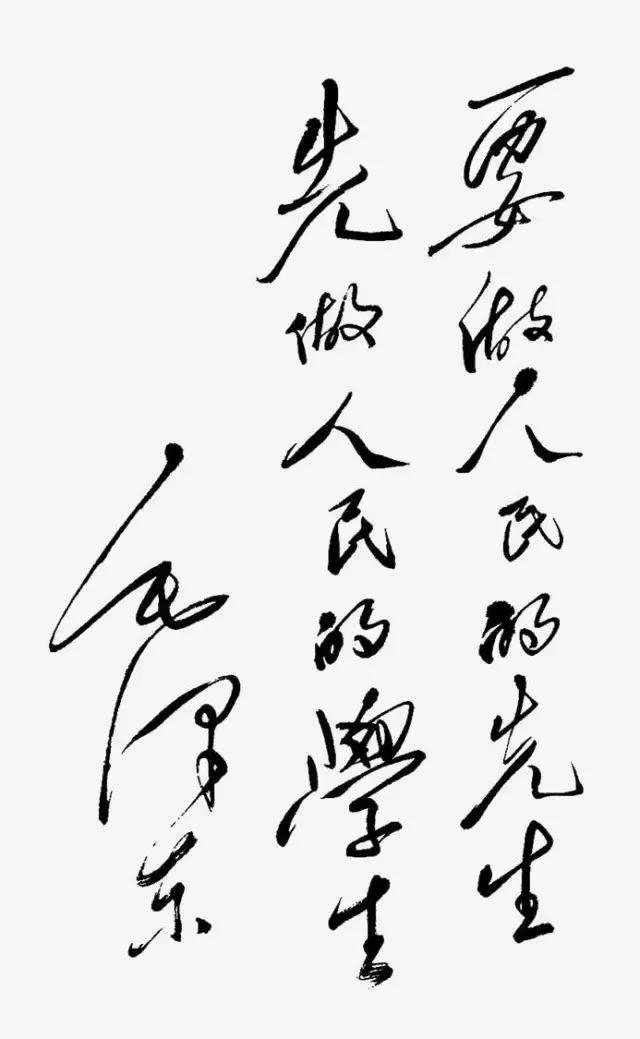 毛澤東書法：要做人民的先生，先做人民的學(xué)生，為湖南省立第一師范學(xué)校題詞