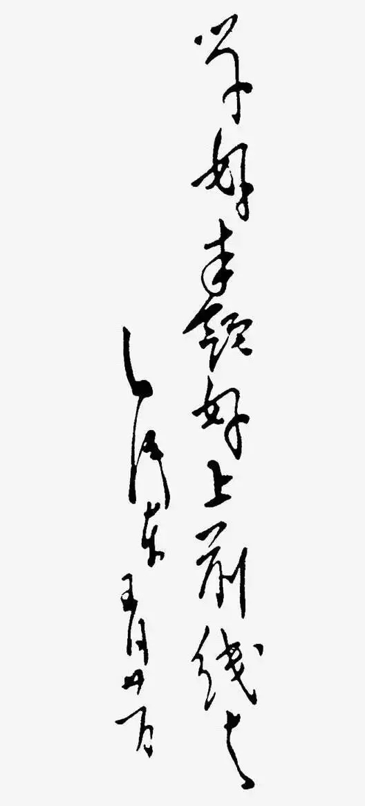 毛澤東書法：學(xué)好本領(lǐng)好上前線去，為抗大四期開學(xué)題