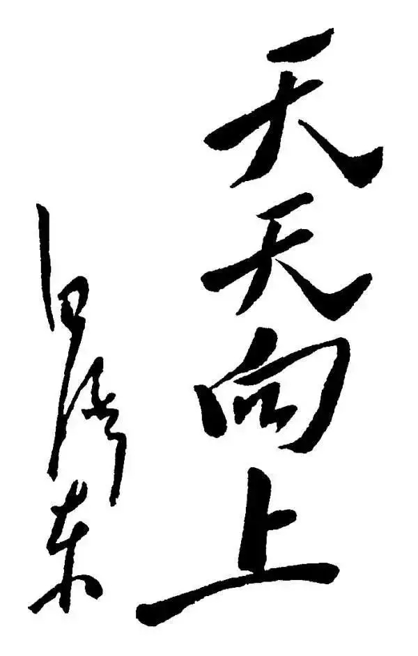 毛澤東書法：天天向上，為兒童節(jié)題（一九四O年四月）
