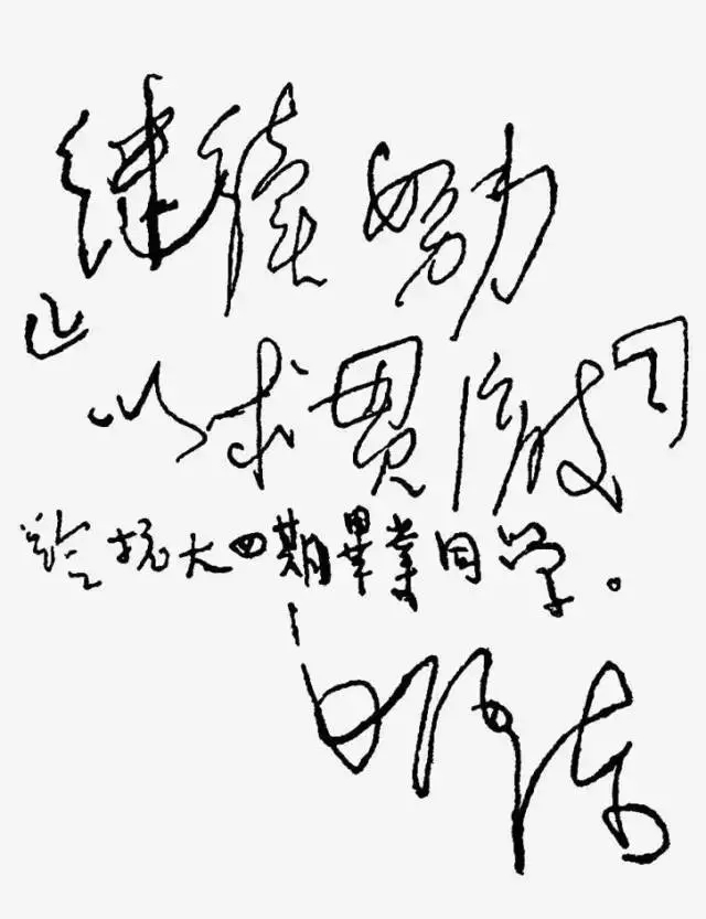 毛澤東書法：繼續(xù)努力，以求貫澈