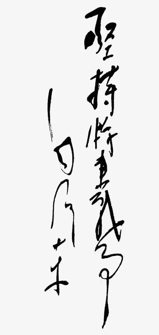 毛澤東書法：堅持游擊戰(zhàn)爭