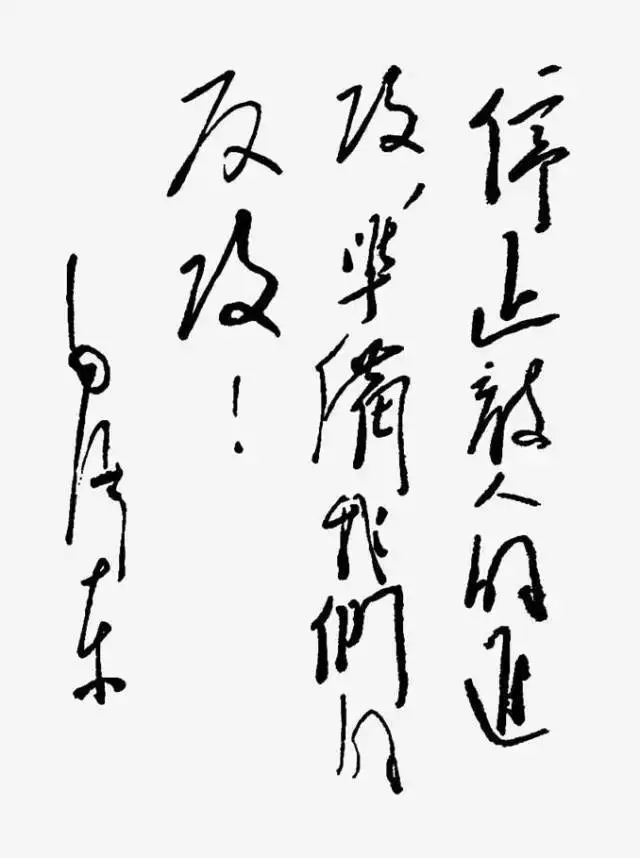 毛澤東書法：停止敵人的進(jìn)攻，準(zhǔn)備我們的反攻！