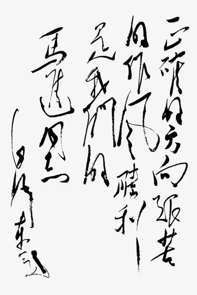 毛澤東書法：正確的方向艱苦的作風(fēng)勝利是我們的