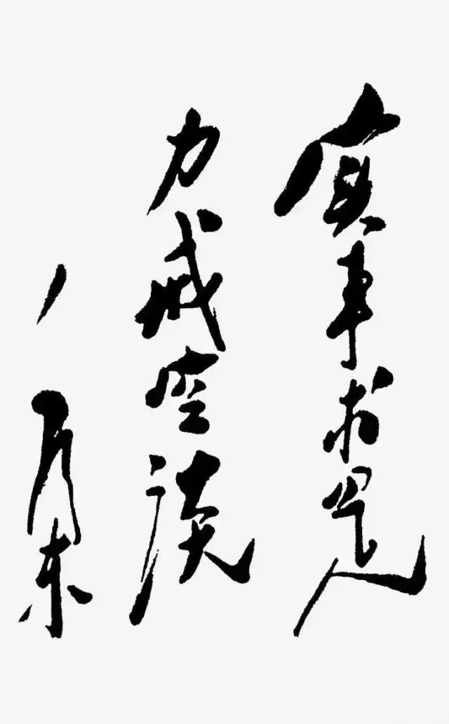 毛澤東書法：實事求是，力戒空談