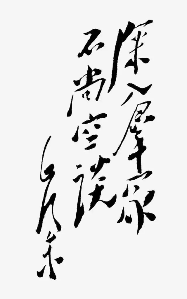 毛澤東書法：深入群眾，不尚空談