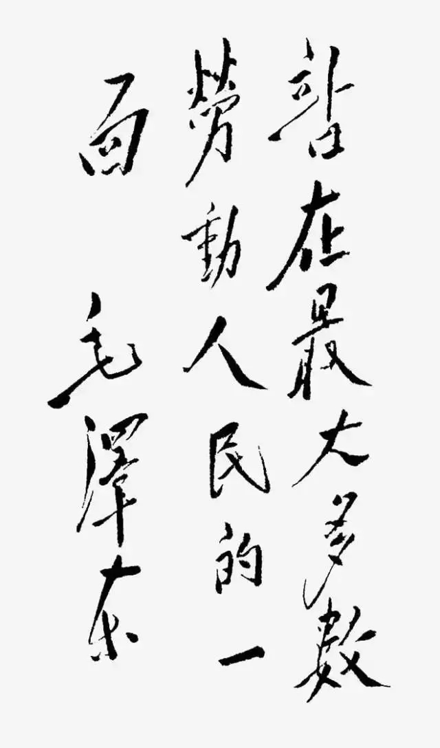 毛澤東書法：站在最大多數(shù)勞動人民的一面