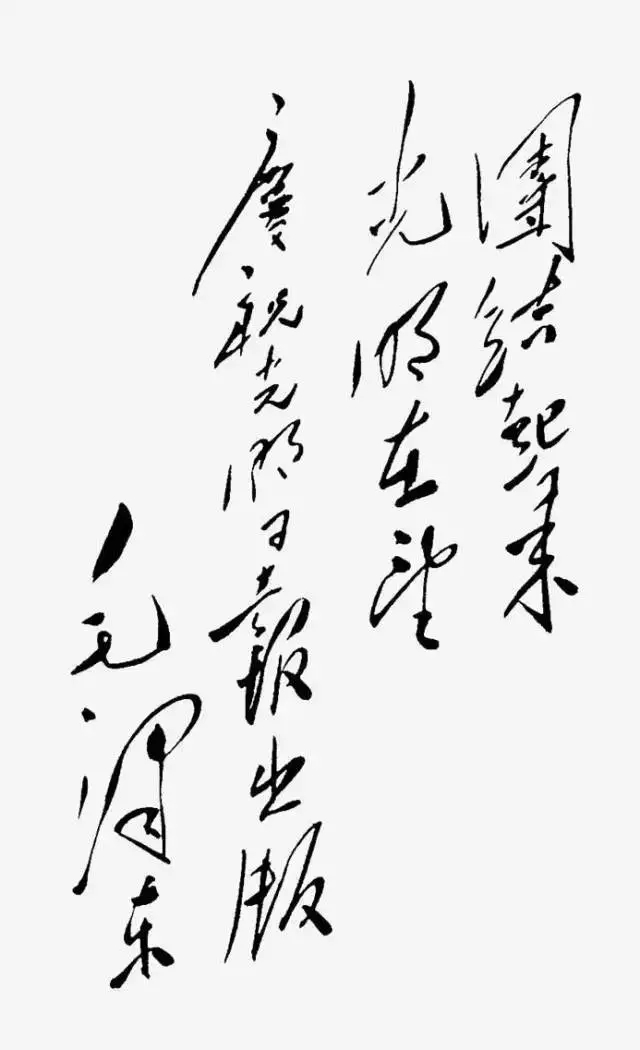 毛澤東書法：團(tuán)結(jié)起來，光明在望，慶祝光明日報出版